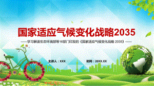 2022年《国家适应气候变化战略 2035 》我国到2035年要基本建成气候适应型社会PPT实用模板.pptx