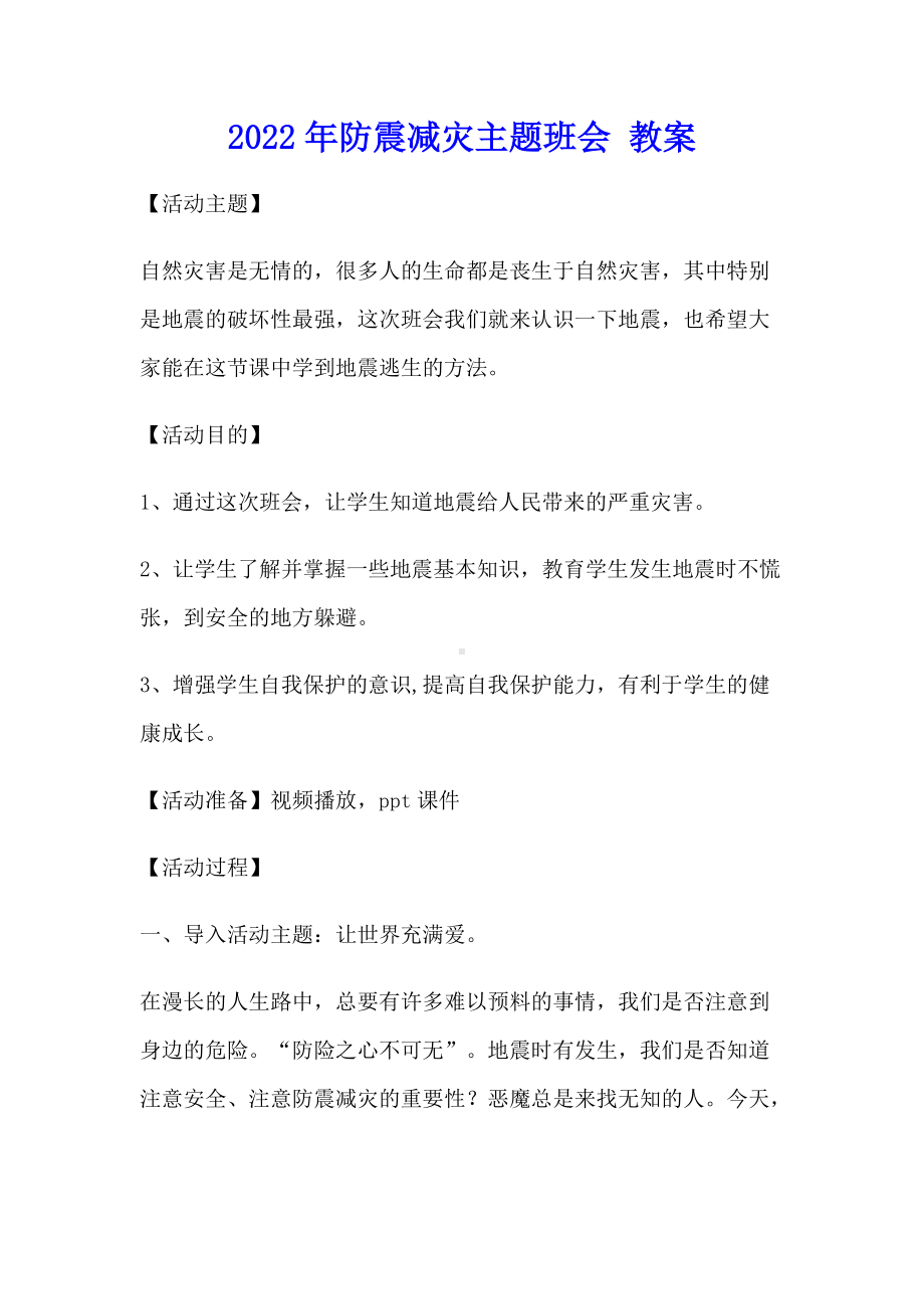 2022年高中防震减灾主题班会 教案.docx_第1页