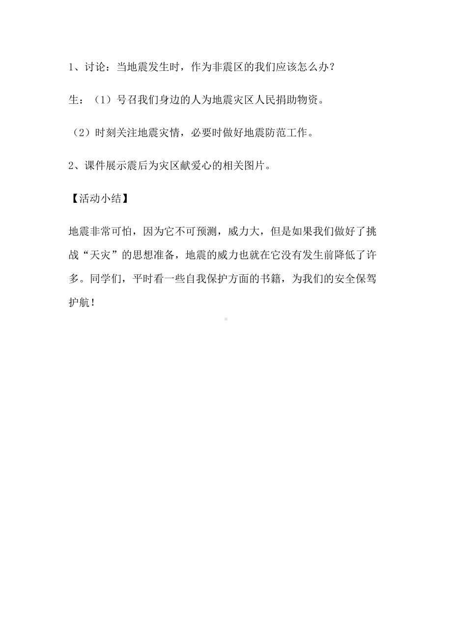 2022年高中防震减灾主题班会 教案.docx_第3页