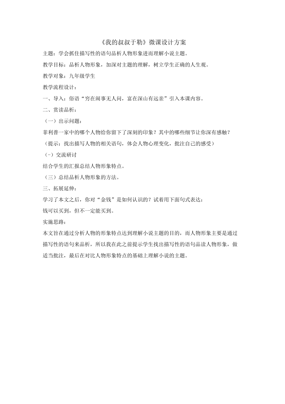 我的叔叔于勒微课设计方案.docx_第1页