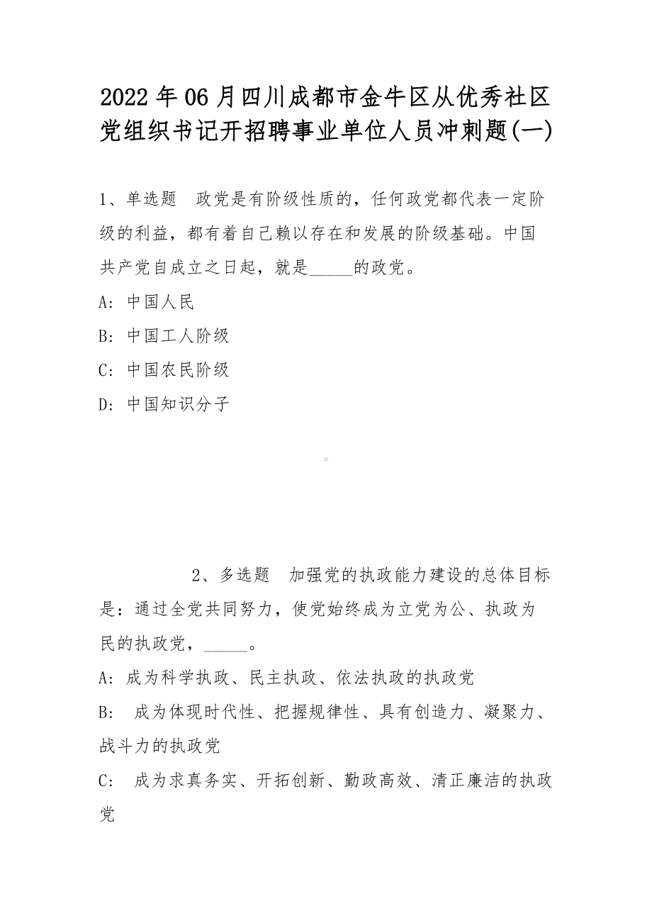 2022年06月四川成都市金牛区从优秀社区党组织书记开招聘事业单位人员冲刺题(带答案).docx_第1页