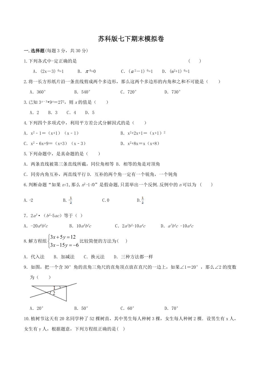 2021-2022学年苏科版七年级数学下下册期末模拟卷.docx_第1页