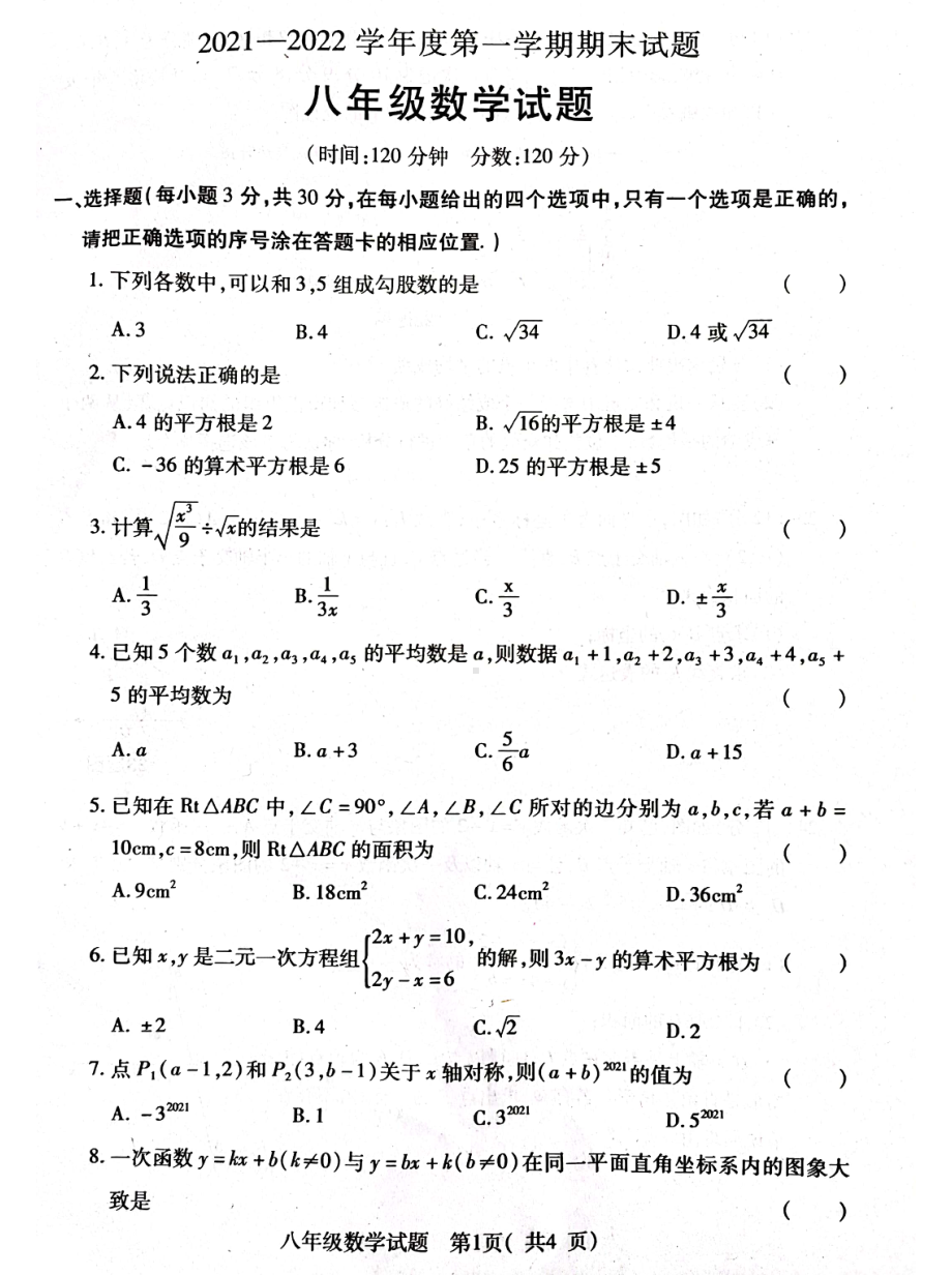 山东省菏泽市东明县2021-2022学年八年级上学期数学期末试题 .pdf_第1页