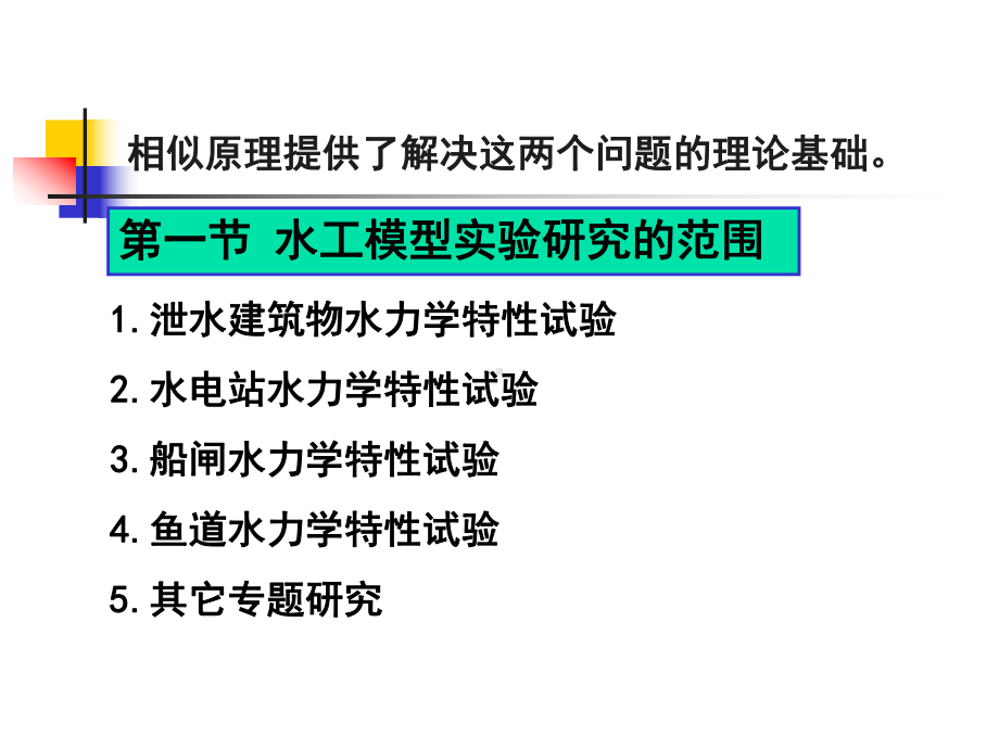 水工模型试验基础课件.ppt_第1页