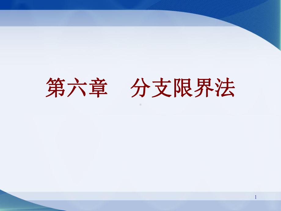 算法设计与分析电子教案-第6章-分支限界法课件.ppt_第1页