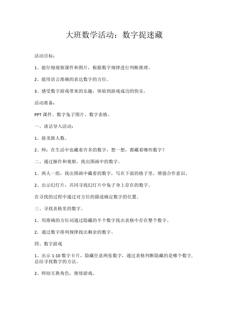 教案 数字捉迷藏.docx_第1页