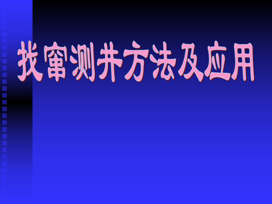 找窜测井方法及应用课件.ppt_第1页