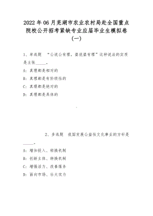 2022年06月芜湖市农业农村局赴全国重点院校公开招考紧缺专业应届毕业生模拟卷(带答案).docx