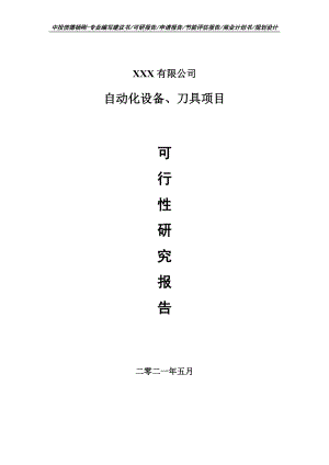 自动化设备、刀具项目可行性研究报告建议书.doc