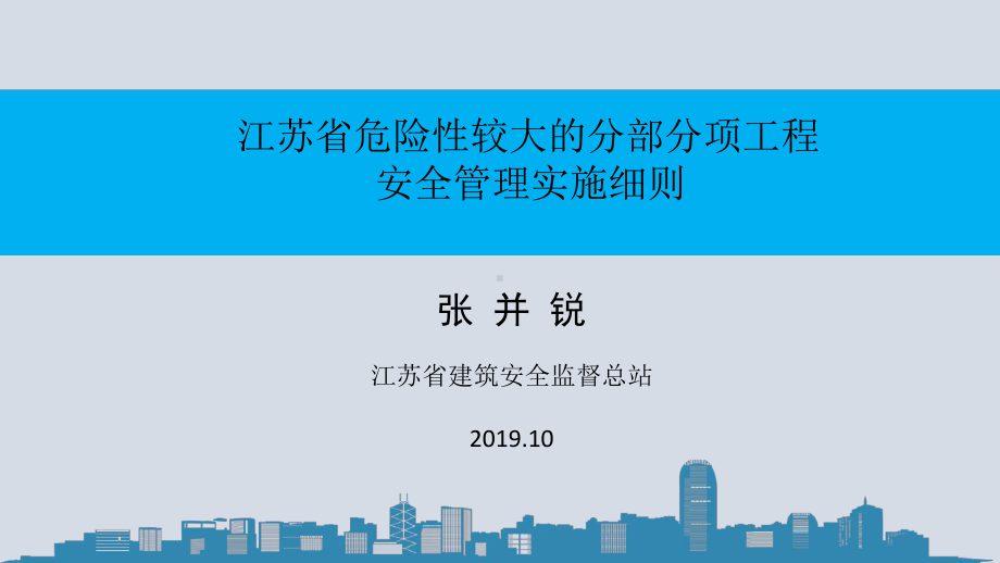 江苏省危大工程实施细则1029.ppt课件.ppt_第1页