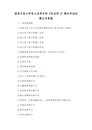 国家开放大学电大法学专科《民法学1》期末考试试题五及答案（供参考）.docx