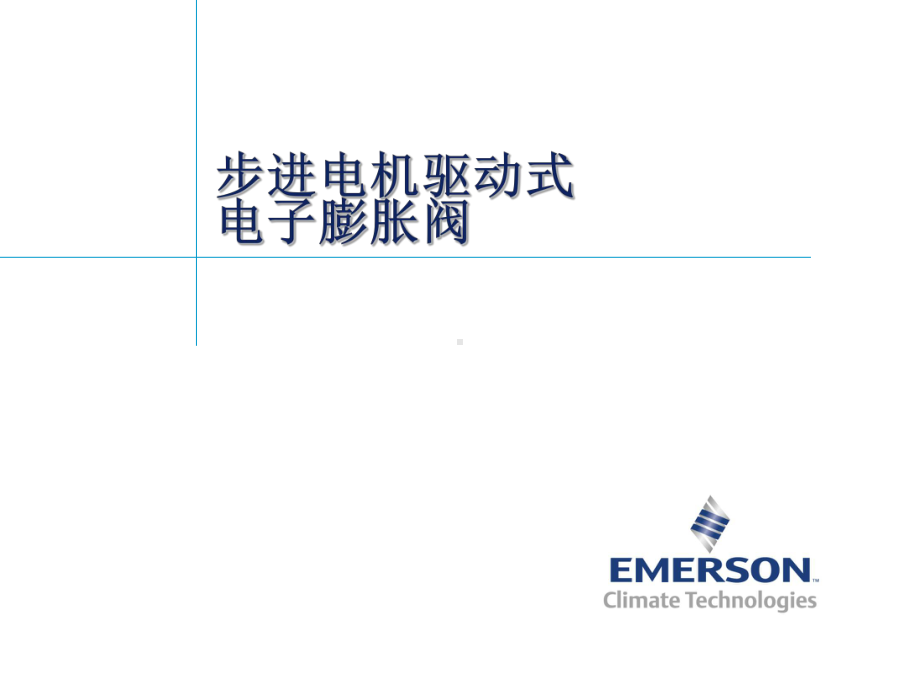 步进电机式电子膨胀阀工作及驱动原理课件.ppt_第1页