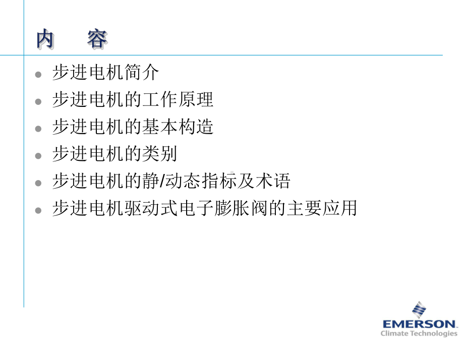 步进电机式电子膨胀阀工作及驱动原理课件.ppt_第2页