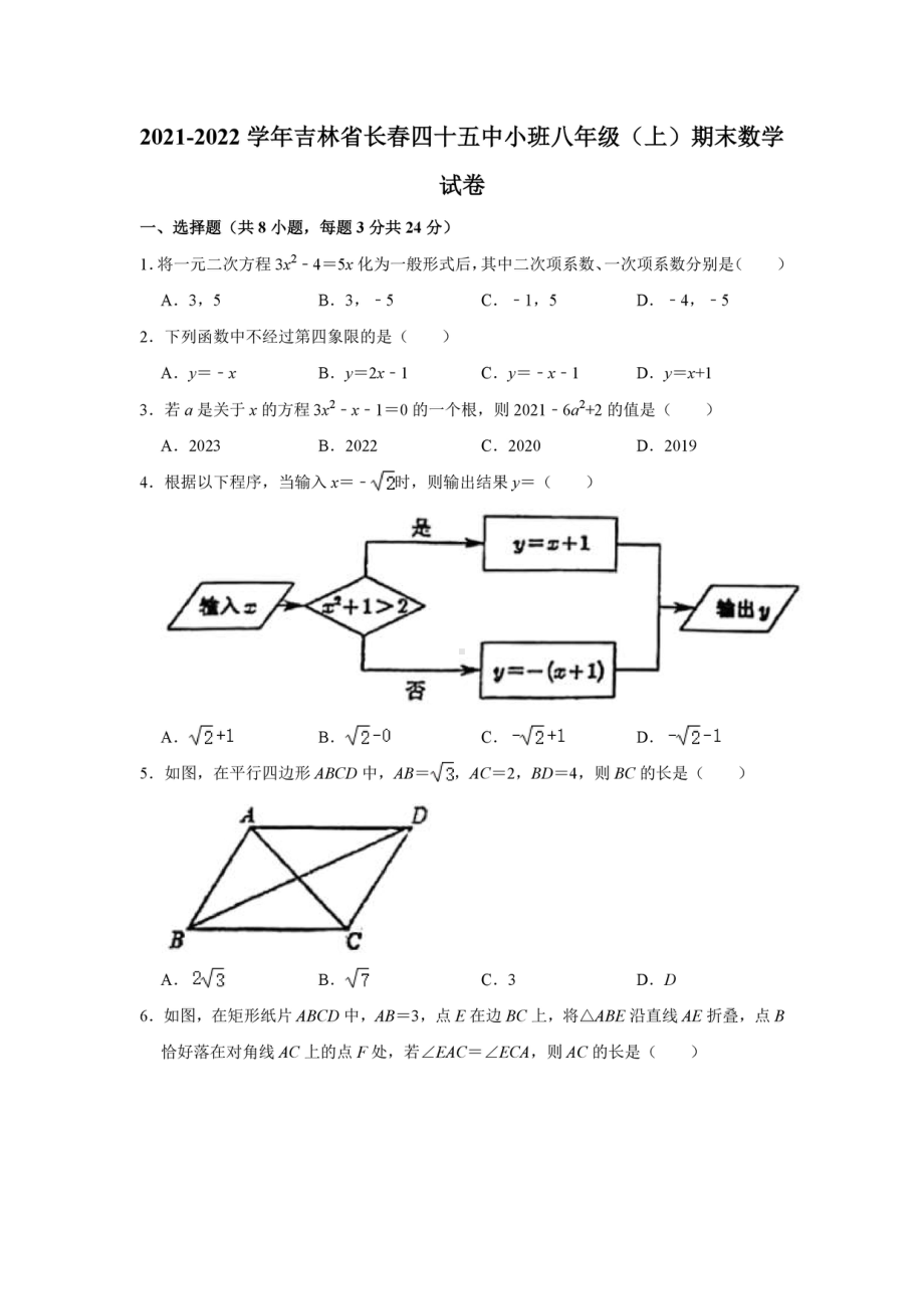 吉林省长春四十五 2021-2022学年上学期八年级期末数学试卷.pdf_第1页