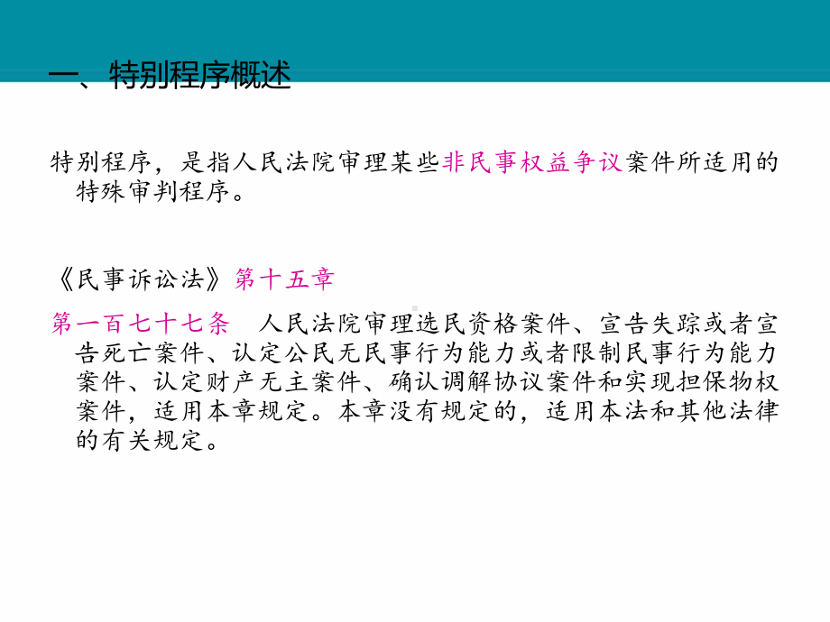 民事诉讼法-第十七章-十八章-特别程序课件.ppt_第3页