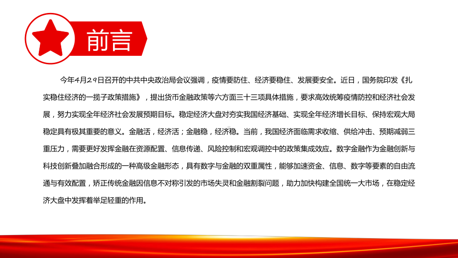 发挥数字金融在支持经济增长中的重要作用深入学习《扎实稳住经济的一揽子政策措施》动态专题PPT课件素材.pptx_第2页