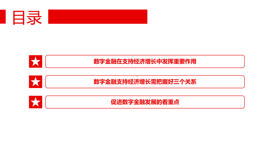 发挥数字金融在支持经济增长中的重要作用深入学习《扎实稳住经济的一揽子政策措施》动态专题PPT课件素材.pptx_第3页