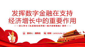 发挥数字金融在支持经济增长中的重要作用深入学习《扎实稳住经济的一揽子政策措施》动态专题PPT课件素材.pptx