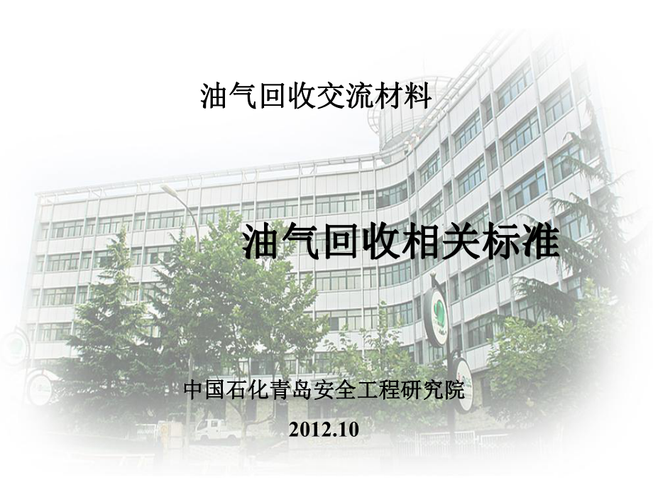 油气回收相关标准课件.ppt_第1页