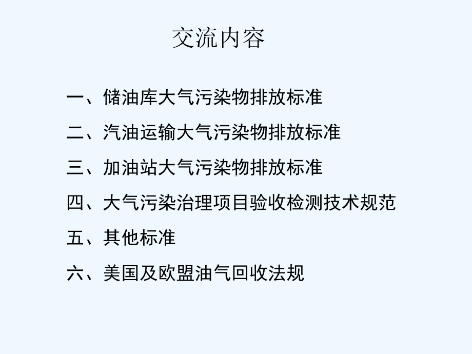 油气回收相关标准课件.ppt_第2页