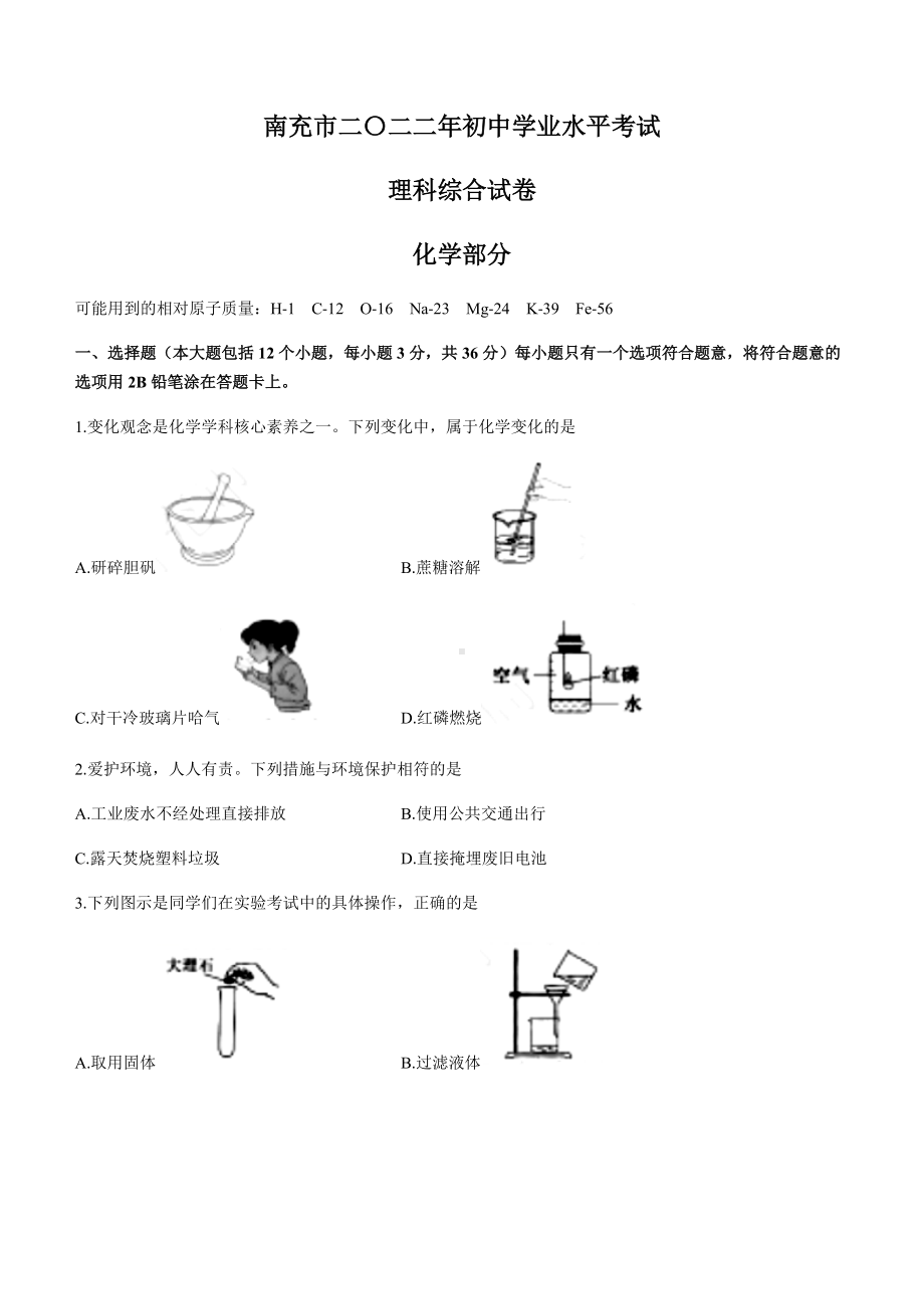 2022年四川省南充市中考化学真题(word版含答案).docx_第1页