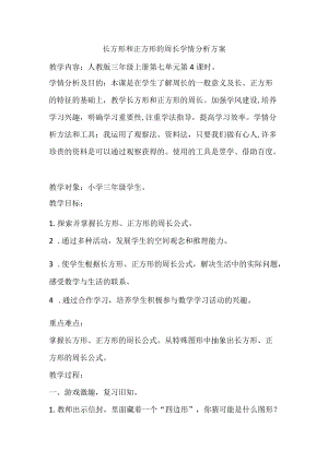 长方形和正方形的周长学情分析方案.docx