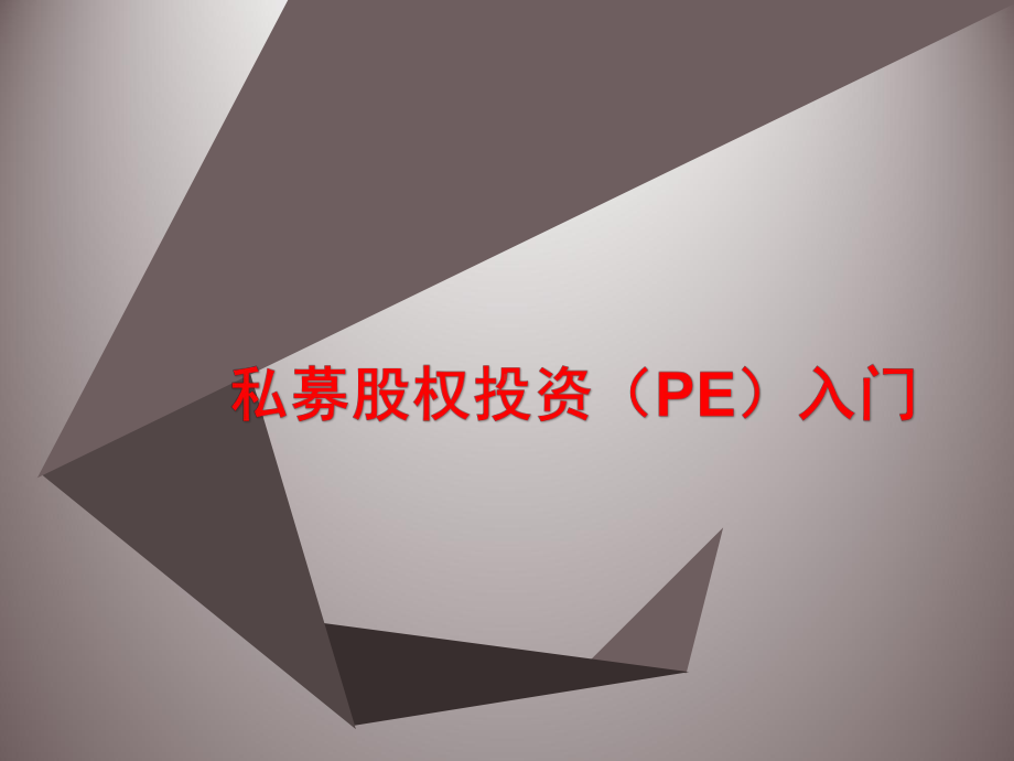 私募股权投资介绍与分析报告课件.pptx_第1页