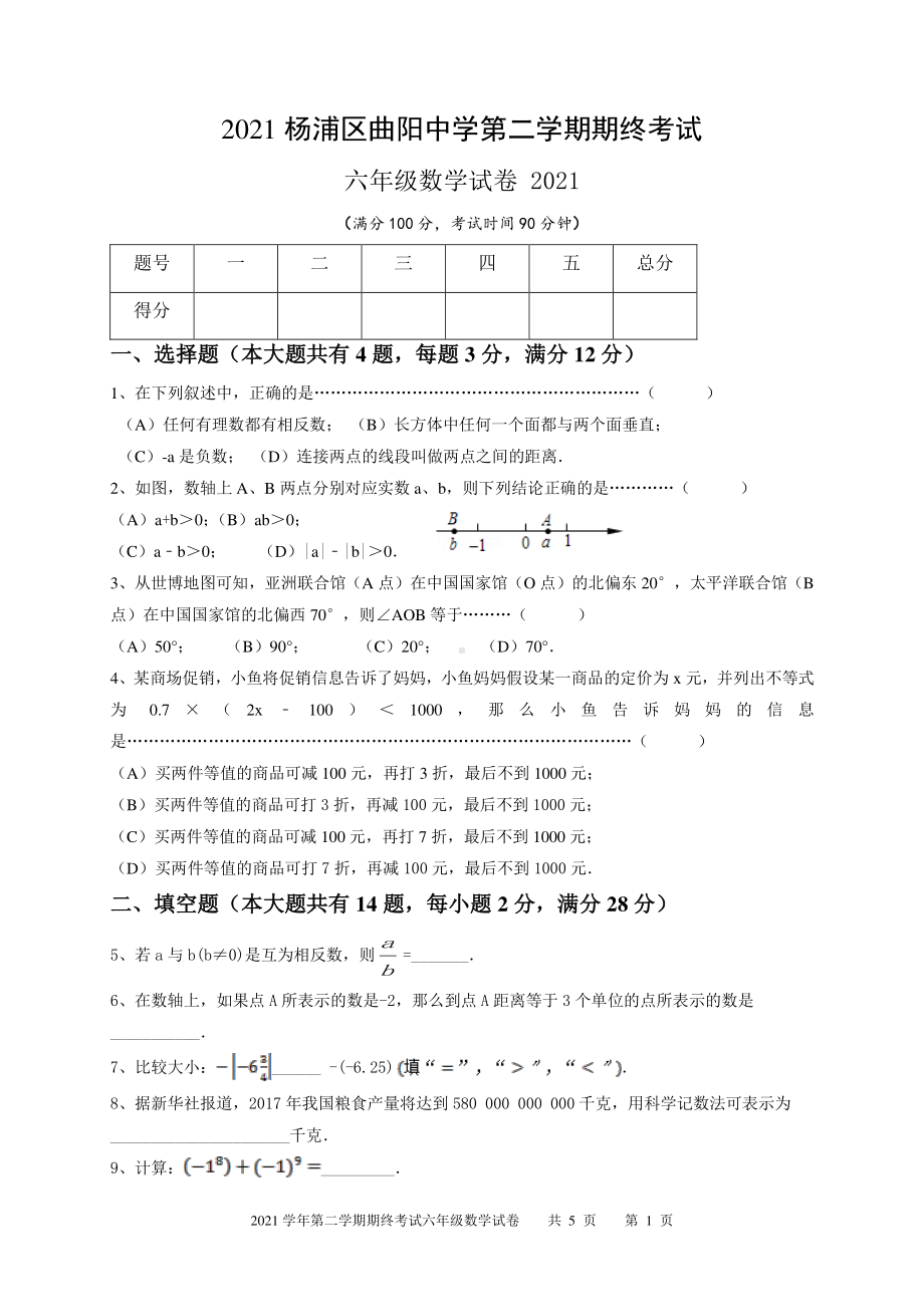 上海市杨浦区曲阳2020-2021学年六年级下学期期终数学试卷.pdf_第1页