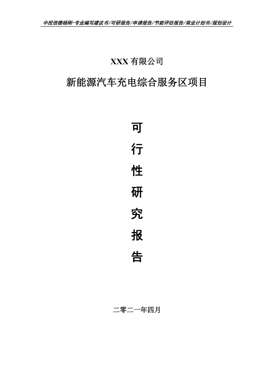 新能源汽车充电综合服务区项目申请报告可行性研究报告.doc_第1页