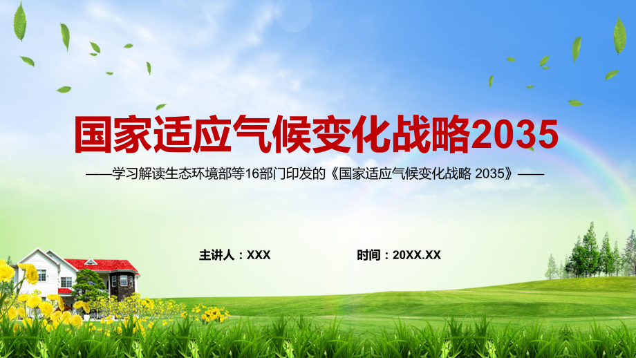 权威发布2022年《国家适应气候变化战略 2035 》水气固废处理能力全方位完善PPT课件.pptx_第1页