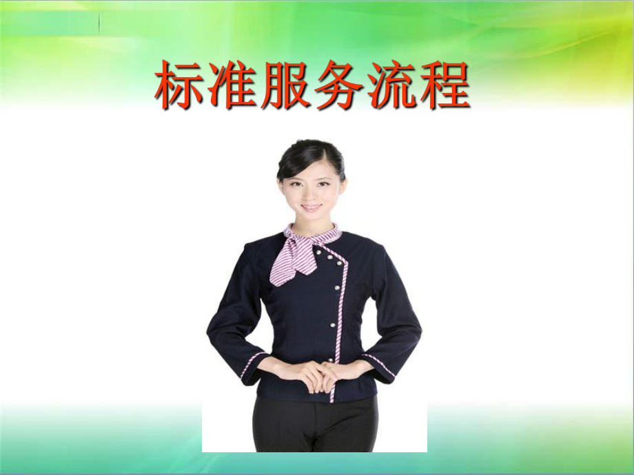 标准服务流程课件.ppt_第1页