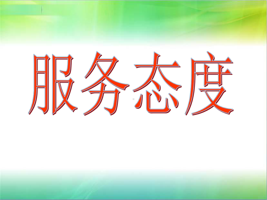 标准服务流程课件.ppt_第3页