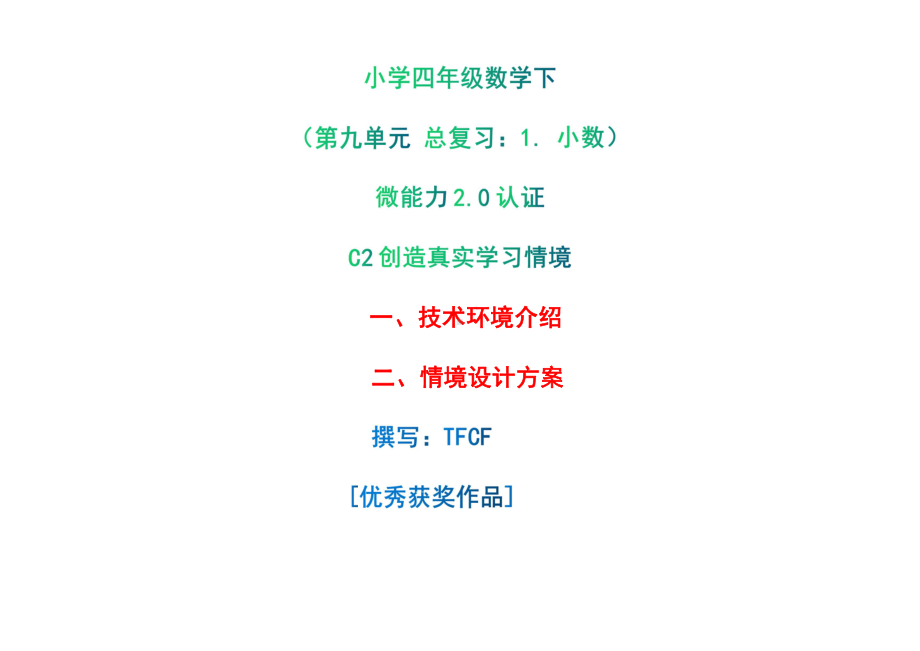 小学四年级数学下（第九单元 总复习：1. 小数）：C2创造真实学习情境-技术环境介绍+情境设计方案[2.0微能力获奖优秀作品].pdf_第1页