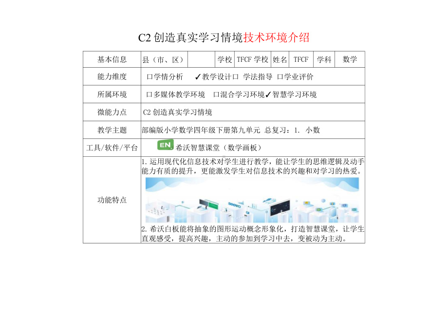 小学四年级数学下（第九单元 总复习：1. 小数）：C2创造真实学习情境-技术环境介绍+情境设计方案[2.0微能力获奖优秀作品].pdf_第2页