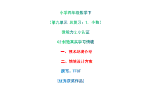 小学四年级数学下（第九单元 总复习：1. 小数）：C2创造真实学习情境-技术环境介绍+情境设计方案[2.0微能力获奖优秀作品].pdf