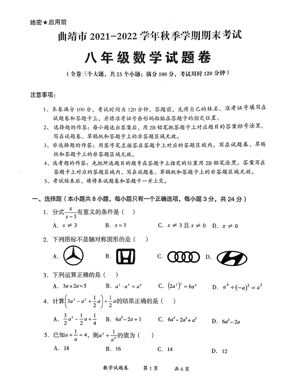 云南省曲靖市2021-2022学年八年级上学期期末考试 数学试卷 .pdf_第1页