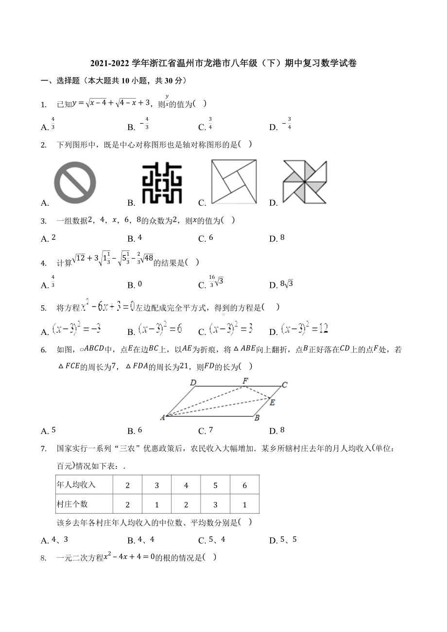 浙江省温州市龙港市2021-2022学年下学期八年级期中复习数学试卷.docx_第1页