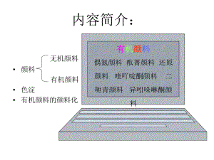 有机颜料-1课件.ppt