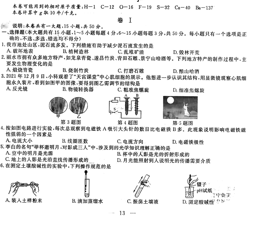 浙江省丽水市2022年初中科学中考真题试题.pdf_第1页