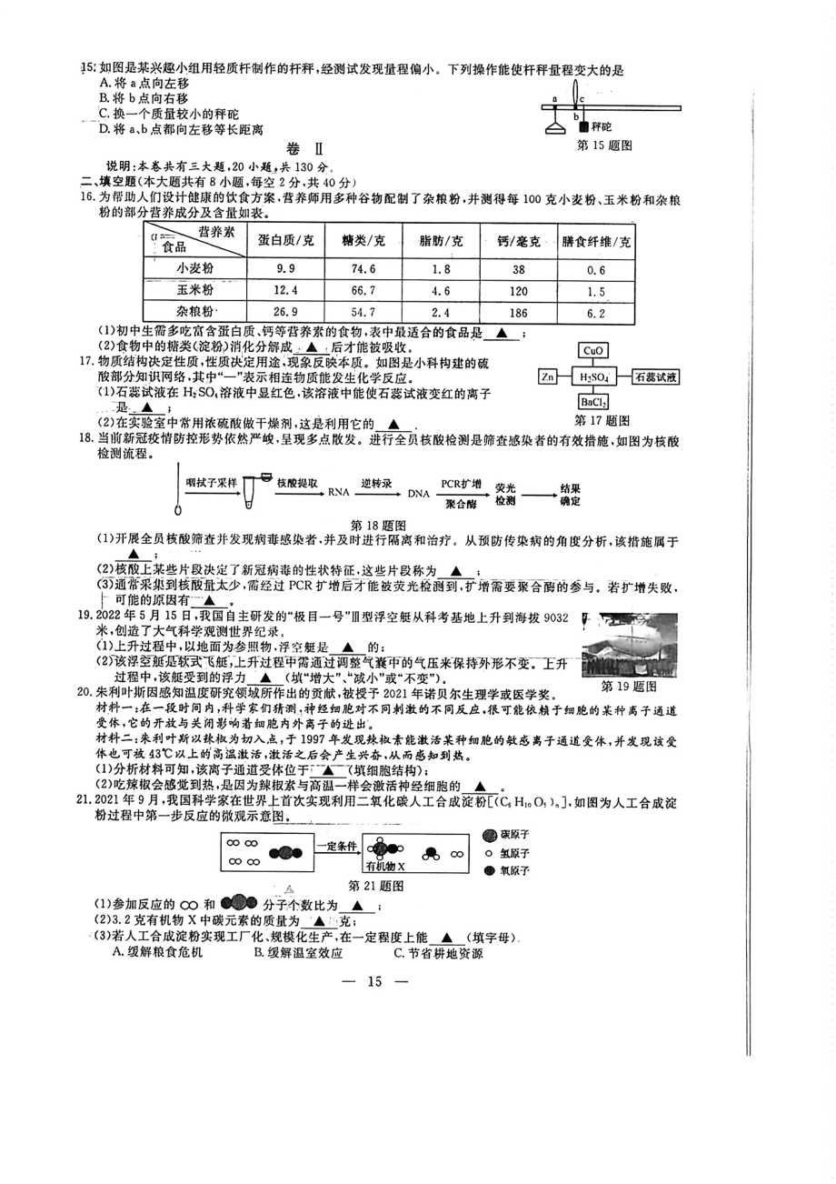 浙江省丽水市2022年初中科学中考真题试题.pdf_第3页