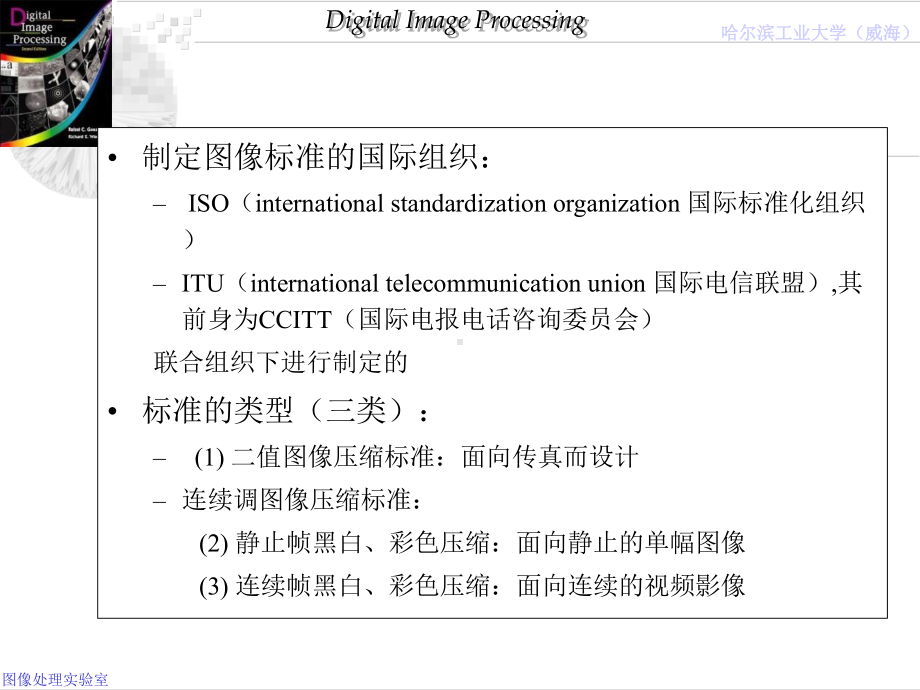 第7章图像压缩标准课件.ppt_第1页