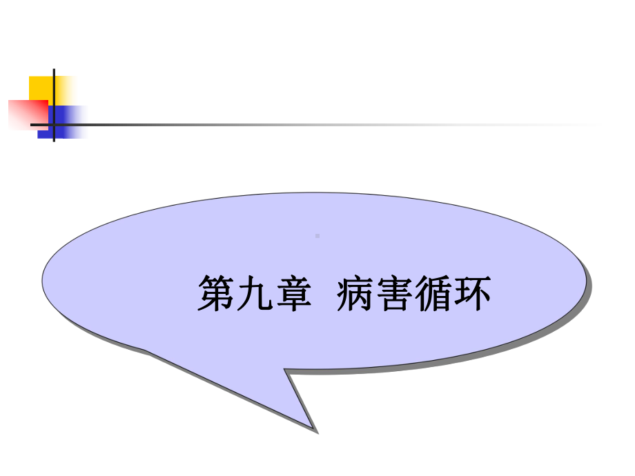 病害循环课件.ppt_第1页