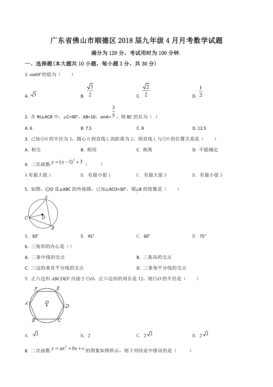 广东省佛山市顺德区2018届九年级4月月考数学试题.docx_第1页