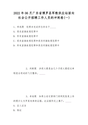 2022年06月广东省博罗县军粮供应站面向社会公开招聘工作人员的冲刺卷(带答案).docx