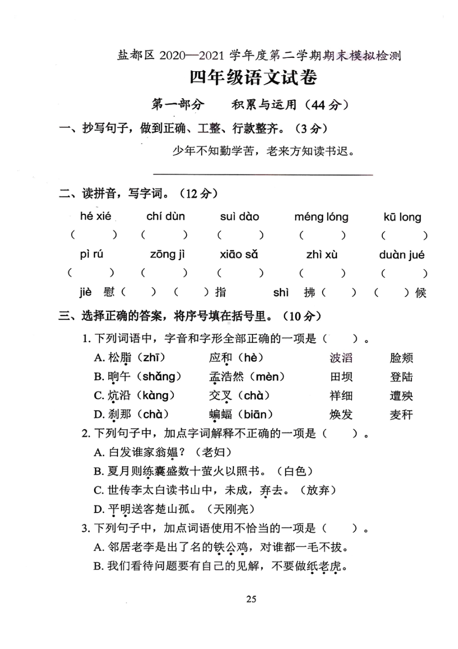 江苏盐城盐都区2022年部编版四年级语文下册期末模拟试卷及答案.pdf_第1页