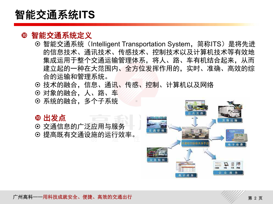 智能交通行业背景以及高科智能交通产品介绍课件.ppt_第2页