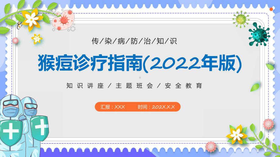 课件一图读懂《猴痘诊疗指南（2022年版）》全文学习解读PPT实用模板.pptx_第1页