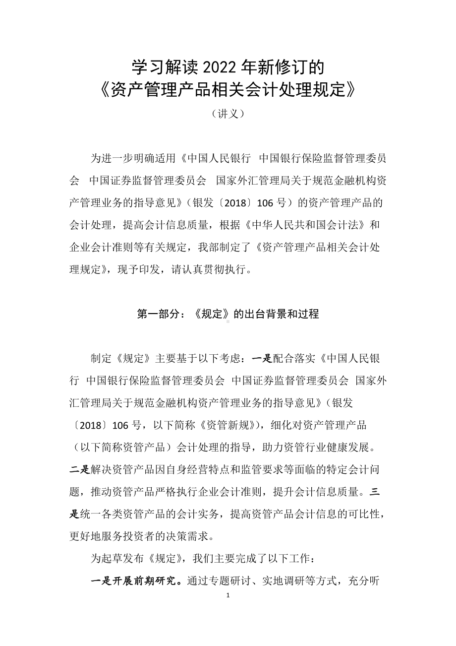 图文学习解读2022年新制定的《资产管理产品相关会计处理规定》（教学教案）课件.docx_第1页