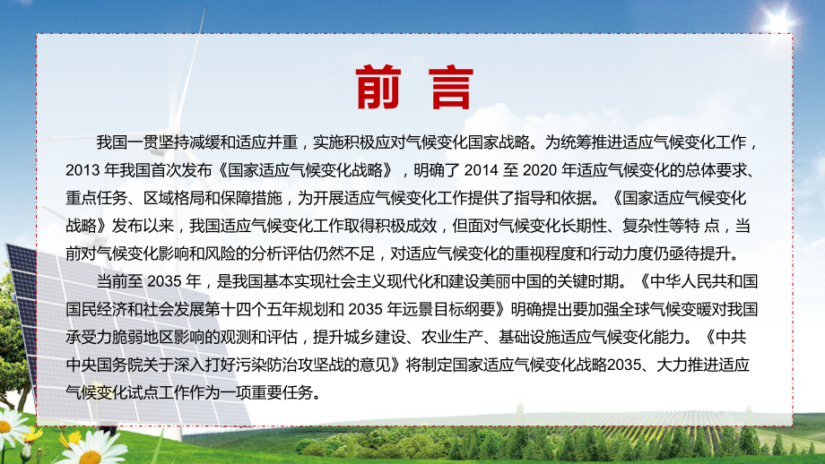 课件《国家适应气候变化战略 2035 》内容学习构建有利于应对气候变化的财政政策体系PPT实用模板.pptx_第3页