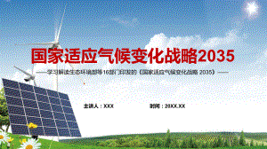 课件《国家适应气候变化战略 2035 》内容学习构建有利于应对气候变化的财政政策体系PPT实用模板.pptx